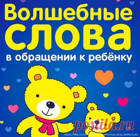 Волшебные слова в обращении к ребёнку