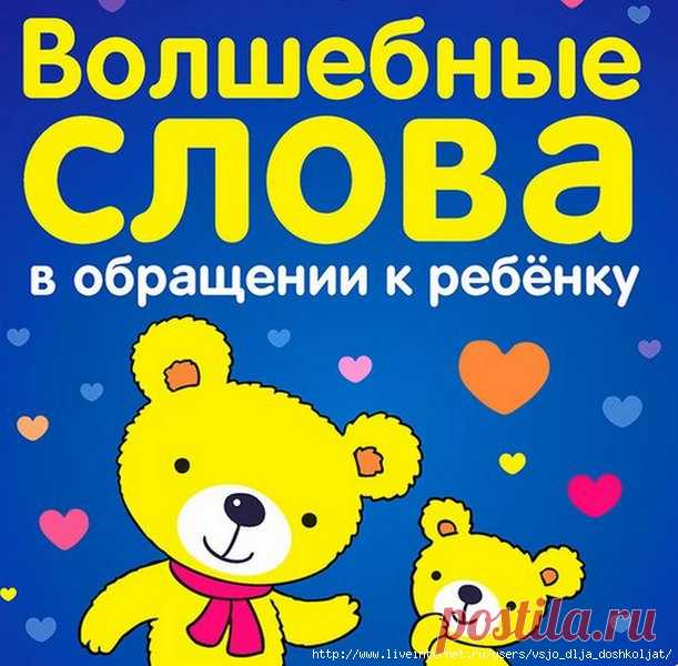 Волшебные слова в обращении к ребёнку