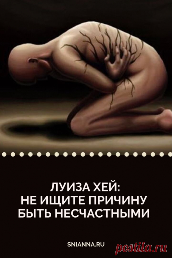 Луиза Хей: Не ищите повод  быть несчас­тными 

10 шагов к любви к самому себе по методу Луизы Хей #психология #психосоматика #здоровье #счастье #красотаиздоровье Кликайте на фото, чтобы прочитать ⤴