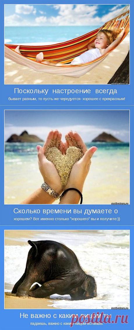 Полезные мотиваторы на каждый день | КРАСОТА И ЗДОРОВЬЕ
