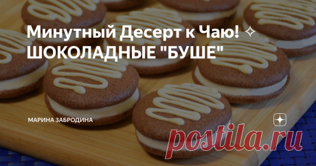 Минутный Десерт к Чаю! ✧ ШОКОЛАДНЫЕ "БУШЕ" Всем привет!  Сегодня я буду готовить пирожное "Буше" – воздушный десерт, состоящий из двух бисквитов круглой формы с начинкой из крема.
Ингредиенты для теста:
3 средних яйца
50 гр. муки