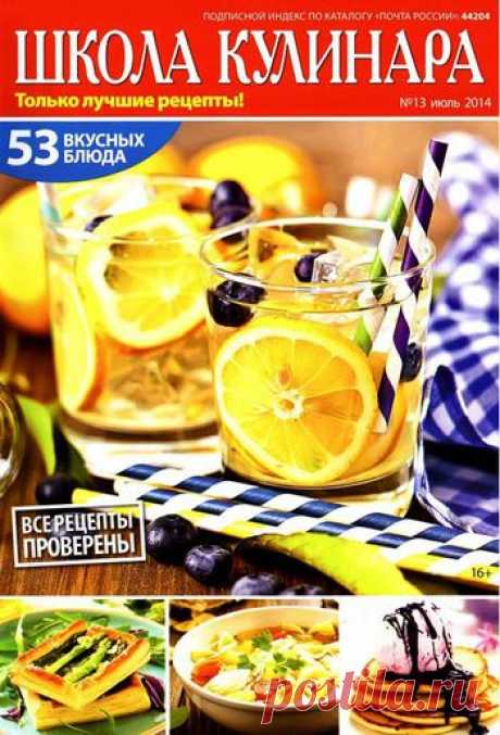 Школа кулинара №13/2014
