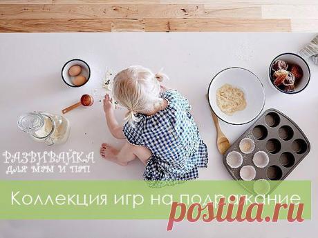 Коллекция игр на подражание