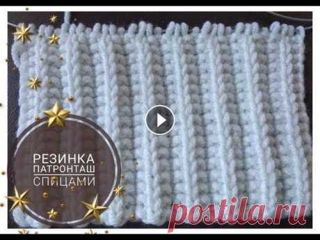 Резинка спицами ПАТРОНТАШ + схема Упругая, плотная, двусторонняя резинка спицами патронташ. Широко используется при вязании планок, воротников. Раппорт узора: кол-во петель кратное 4 +...