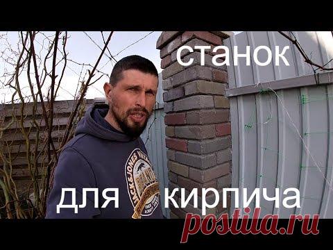 Как сделать кирпичи своими руками ! Станок для производства кирпичей!