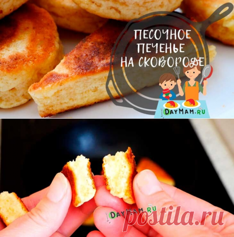 Печенье на сковороде на скорую руку без сметаны