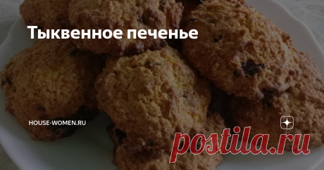 Тыквенное печенье Тыква это источник витаминов и минералов, которые необходимы организму человека. Многие хозяйки уже давно используют тыкву в своих рецептах. Блюда с ней разнообразны и вкусны. Не менее удивительной получается выпечка с тыквой. Она всегда яркая, ароматная и воздушная. Тыквенное печенье именно такое. И при этом каждый раз его можно разнообразить добавками. Например, добавить орехи, изюм или