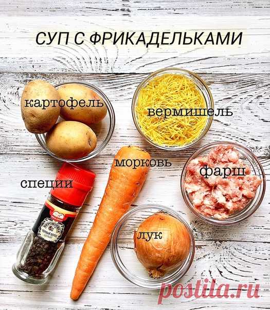Суп с фрикадельками - сытное первое блюдо на каждый день
Быстро готовится и получается всегда вкусно ⠀
На 100 грамм120 ккал БЖУ 18/2/12
⠀
Ингредиенты: ⠀
куриный фарш - 350 г
картофель - 100 г
вермишель ТСП - 60 г
лук - по вкусу ⠀
морковь - 80 г
кинза/зелень - по вкусу
соль, перец, лавровый лист - по вкусу
⠀
Способ приготовления:
Из фарша сформировать фрикадельки. Опустить в кастрюлю с водой фрикадельки, лук (целую головку) и варить до готовности
⠀
Морковь трём на терке и ж...