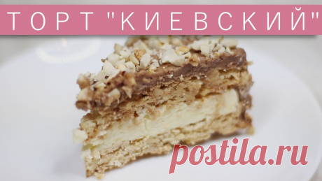Торт «Киевский» / Рецепты и Реальность / Вып. 142 - YouTube