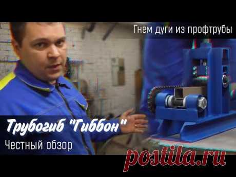 ТРУБОГИБ "ГИББОН" ЧЕСТНЫЙ ОБЗОР! СБОРКА И РАБОТА!ГНЕМ ДУГИ ИЗ ПРОФТРУБЫ!