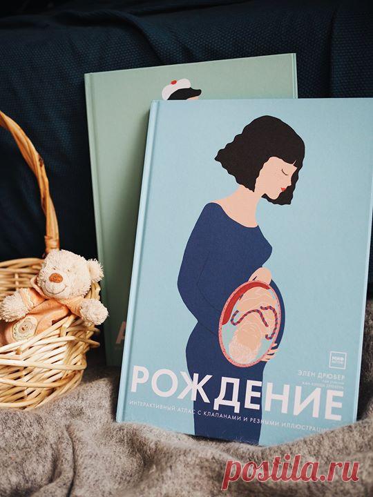 «Рождение» — новый интерактивный атлас Элен Дрювер 💛 Если вы не знали, как поговорить с ребенком о зачатии, беременности и родах, эта книга станет хорошим помощником. Открывая клапаны и разглядывая резные иллюстрации, ребенок поймет, что происходит в организме женщины во время беременности, проследит, как меняется плод месяц за месяцем, узнает, что такое хромосомы и гены, как появляются близнецы, слышит ли малыш в животе мамы музыку, зачем делают УЗИ и ЭКО, как выхаживают недоношенных детей,…