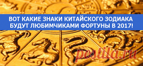 Вот какие знаки китайского Зодиака будут любимчиками Фортуны в 2017!