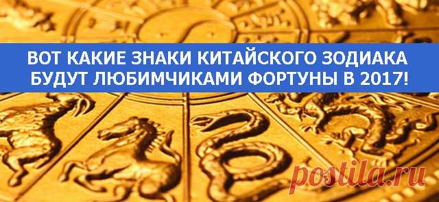 Вот какие знаки китайского Зодиака будут любимчиками Фортуны в 2017!