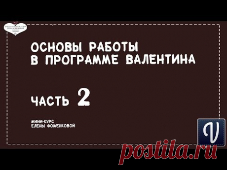Как скачать и установить программу Валентина. Основы работы в программе часть 2.