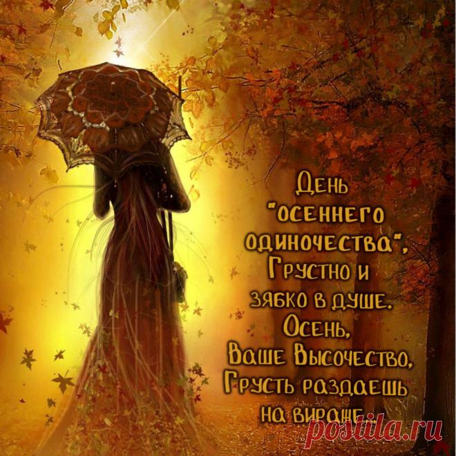 Желаю богатого урожая идей, сил и вдохновения! Открытки на День осеннего одиночества!