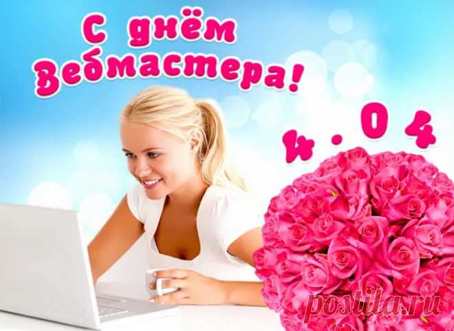 Уважаемые веб-мастера,
Пусть завтра будет лучше, чем вчера!
Желаем приподнятого настроения,
С утра до ночи — чтобы просветленье!