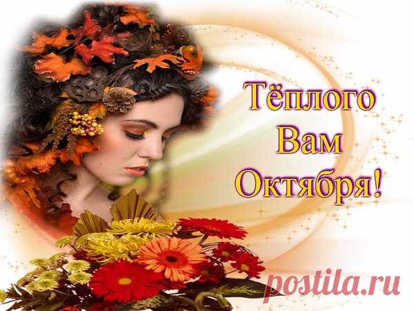 Я хорошей погоды, друзья, вам желаю,
Всем осенний привет... от души... Октября...
И Счастливый вам дождь... Посылаю...
Вместо капель... Счастливинки в нём...
Подставляйте ладошки... Ловите...
И несите... Счастливинки.. . В дом!
После дождика. .. Радуга Счастья...
В ней... Здоровье... Добро... и Тепло...
В ней... Любовь... Милосердие...
Искренность... где-то...
Пробежитесь скорее... Под ней..