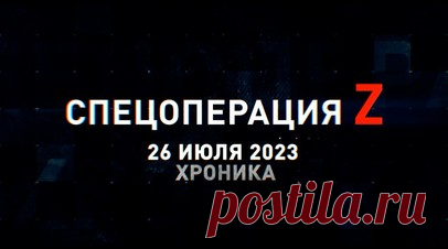 Спецоперация Z: хроника главных военных событий 26 июля. Разведчики Западного ВО отработали тактику рейдовых действий в зоне СВО, авиация ВКС РФ нанесла удар по укрепрайону противника под Новомихайловкой, российские Су-25СМ3 накрывают фортификацию ВСУ «Тулумбасами», подразделения ВС РФ держат оборону на Купянском направлении, расчёт Д-30 ВС РФ направляет агитснаряды на позиции ВСУ под Северском и другие события спецоперации 26 июля. Читать далее