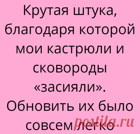 Крутая штука, благодаря которой мои кастрюли и сковороды «засияли». Обновить их было совсем легко
Приветствую вас, уважаемые читатели! На моей кухне достаточно большое количество посуды, которая требует тщательной чистки от нагара и въевшиеся пятен. Раз в год покупаю какие-нибудь средства с эффектом антижира. Такие средства настолько химозные, что посудой страшно потом пользоваться, а что уж...
Читай дальше на сайте. Жми подробнее ➡