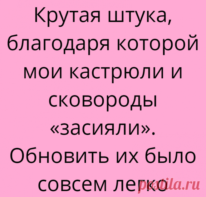 Крутая штука, благодаря которой мои кастрюли и сковороды «засияли». Обновить их было совсем легко
Приветствую вас, уважаемые читатели! На моей кухне достаточно большое количество посуды, которая требует тщательной чистки от нагара и въевшиеся пятен. Раз в год покупаю какие-нибудь средства с эффектом антижира. Такие средства настолько химозные, что посудой страшно потом пользоваться, а что уж...
Читай дальше на сайте. Жми подробнее ➡