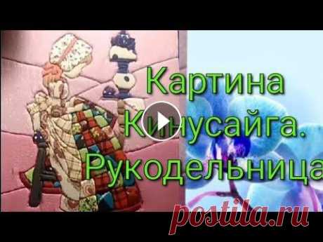 #кинусайга#рукоделие#творчество#хобби Картина в технике кинусайга. Рукодельница. Это видео о моем рукоделие в технике кинусайга я им занялась не так давно но то что чему я научилась за короткое время хочу с Вами поделиться. Эта кар...