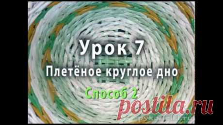 Плетеное круглое дно из бумажных трубочек - способ 2.
Второй способ плетения круглого дна из бумажных трубочек похож на первый, но имеет и отличия. Оба способа основаны на принципе переплетения, и плести круглое донышко мы также будем из первоначального квадрата. Однако, этот способ плетения даёт более правильный круг, чем предыдущий. 
------------------— 
Поделись этим видео с друзьями: https://youtu.be/ptg7H9hxuPo 
------------------— 
ПОЛНЫЙ ПОШАГОВЫЙ КУРС ПЛЕТЕНИЯ В 4-...