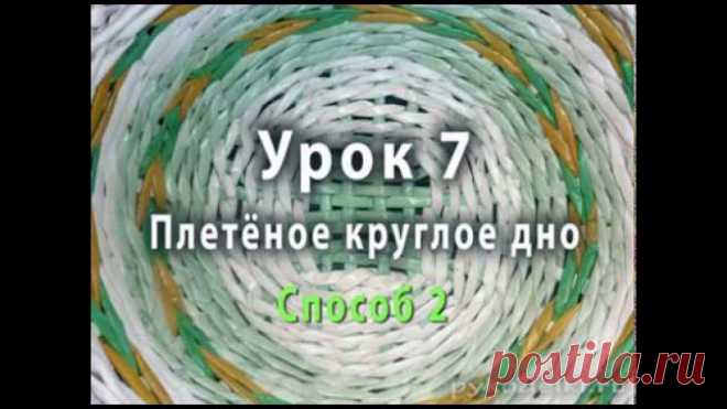 Плетеное круглое дно из бумажных трубочек - способ 2.
Второй способ плетения круглого дна из бумажных трубочек похож на первый, но имеет и отличия. Оба способа основаны на принципе переплетения, и плести круглое донышко мы также будем из первоначального квадрата. Однако, этот способ плетения даёт более правильный круг, чем предыдущий. 
------------------— 
Поделись этим видео с друзьями: https://youtu.be/ptg7H9hxuPo 
------------------— 
ПОЛНЫЙ ПОШАГОВЫЙ КУРС ПЛЕТЕНИЯ В 4-...