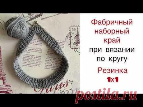 Как вязать фабричный наборный край по кругу. Резинка 1х1