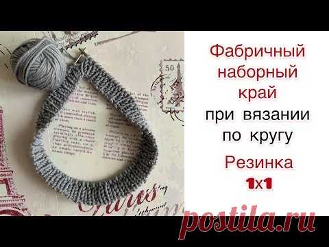 Как вязать фабричный наборный край по кругу. Резинка 1х1