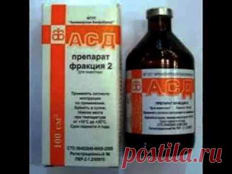 ▶ препарат АСД 2 фракция - YouTube