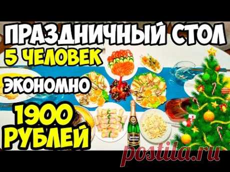 Экономный ПРАЗДНИЧНЫЙ СТОЛ ♥ Праздничное меню #1 ♥ Анастасия Латышева - YouTube