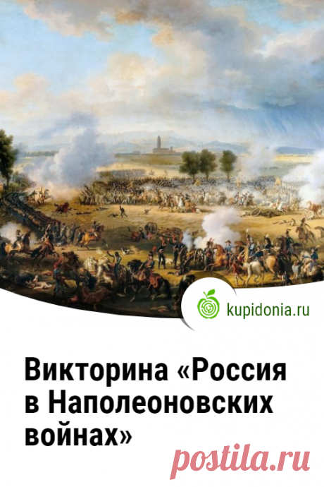Викторина «Россия в Наполеоновских войнах». Тест по истории России. Школьная программа. Пройдите тест на сайте и проверьте свои знания!