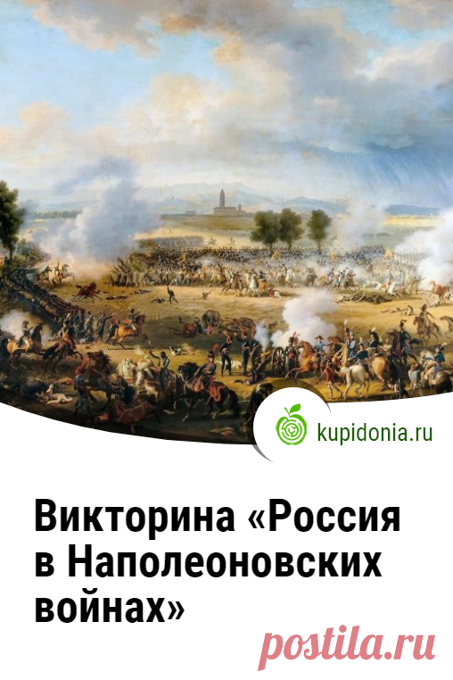 Викторина «Россия в Наполеоновских войнах». Тест по истории России. Школьная программа. Пройдите тест на сайте и проверьте свои знания!