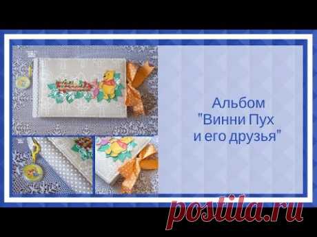 Скрапбукинг. Альбом &quot;Винни Пух и его друзья&quot;.