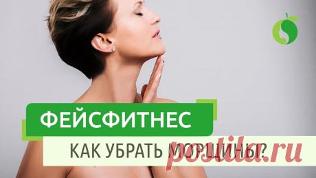 Как убрать морщины? 

Фейс - фитнес рассчитан на тех, кто собственными руками хочет победить первые (вторые, третьи) признаки старения. По сути, это комплекс упражнений для лица на 10–15 минут, который укрепляет мышцы лица и может помочь с носогубными складками, мешками под глазами и морщинками на лбу.
Мастер-класс по фейс-фитнесу включает такие пункты:
1. Способы поддержания молодого лица.
2. Фейсфитнес, белковые кремы