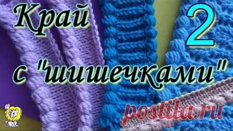 ВЯЗАНИЕ КРАЯ С ЦЕЛЬНОВЯЗАННЫМИ "ШИШЕЧКАМИ", ЧАСТЬ 2