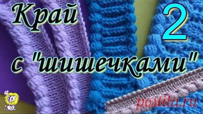 ВЯЗАНИЕ КРАЯ С ЦЕЛЬНОВЯЗАННЫМИ 