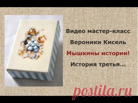 Энциклопедия декупажа. История третья. Вероника Кисель