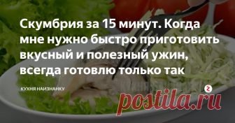 Скумбрия за 15 минут. Когда мне нужно быстро приготовить вкусный и полезный ужин, всегда готовлю только так Люблю этот рецепт за его простоту. Думаю, что многие со мной согласятся - скумбрия не может быть невкусной! Поэтому я буду часто делиться своими рецептами приготовления скумбрии (ну, очень мы её любим!). Чтобы не потерять этот рецепт и всегда быть в курсе моих новых рецептов - подпишитесь на канал и поставьте 👍. Этот способ приготовления скумбрии, наверное, самый бы...