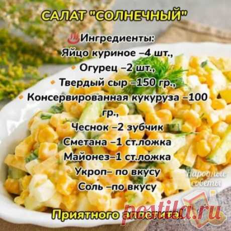 Салат "Солнечный"