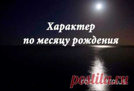 Характер женщины по месяцу рождения