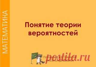 Занятие по подготовке к ЕГЭ ПО МАТЕМАТИКЕ 

 ПОНЯТИЕ ТЕОРИИ ВЕРОЯТНОСТЕЙ