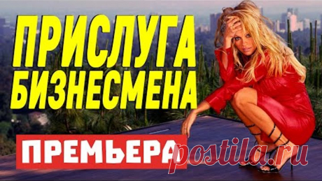 Клевый фильм смотрится на одном дыхании - ПРИСЛУГА БИЗНЕСМЕНА / Русские мелодрамы новинки 2021