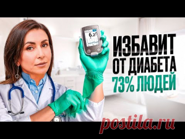 СПАСЕНИЕ при диабете 2 типа! 73% людей ЭТИМ способом остановили неизлечимую болезнь