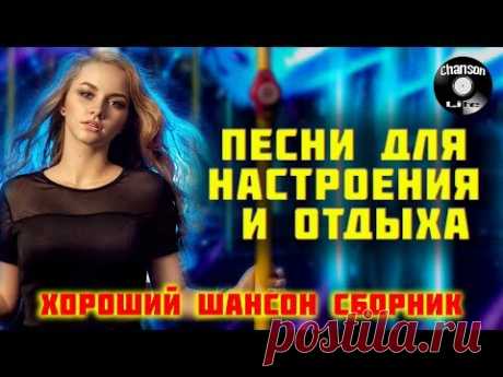 ПЕСНИ ДЛЯ НАСТРОЕНИЯ И ОТДЫХА Хороший Шансон Сборник 2021