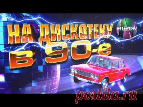 На дискотеку в 90-е! Вспомни и танцуй под легендарные хиты!