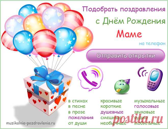 Маме Красивые поздравления с Днем Рождения любимой маме душевные и трогательные музыкальные и голосовые открытки поздравления на телефон