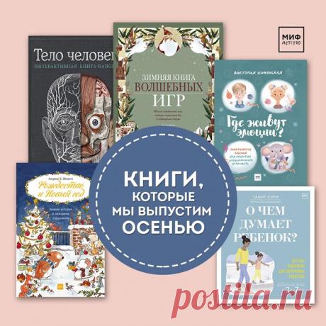 Книги, которые мы выпустим этой осенью. Продолжение 📚 • «Рождество и Новый год! Зимние истории в ожидании праздников» — в этой книге ваши дети встретятся с уже знакомыми по книгам Андреаса Шмахтла героями: Тильдой Яблочное Семечко, Улитиком и другими. В книге 24 истории, каждая из них рассказывает о Рождестве и подготовке к празднику. Книга для детей от 4 лет и их родителей. • «Тело человека» — книга вау-формата с поп-ап иллюстрациями, в которой тело человека показано в интерактивном формате.…