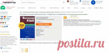 Книга &quot;Венгерский язык. Справочник по грамматике&quot; - Антонина Гуськова. Купить книгу, читать рецензии | ISBN 978-5-8033-0628-3 | Лабиринт