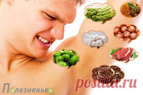 Какие продукты изменяют запах тела не в лучшую сторону?